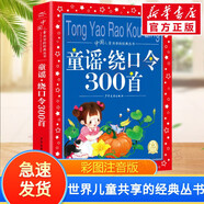 【贈海量電子書】世界兒童共享的經(jīng)典叢書 童謠·繞口令300首