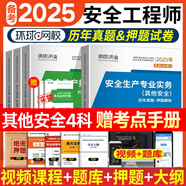 環(huán)球網(wǎng)校中級注冊安全工程師2025教材歷年真題章節(jié)習(xí)題集安全生產(chǎn)管理技術(shù)基礎(chǔ)法律法規(guī)注安建筑化工其他安全實務(wù)贈視頻題庫 【試卷】其他安全4科（17套真題+17套模擬）