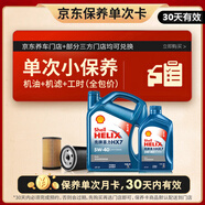 殼牌（Shell）保養(yǎng)單次卡 含機油機濾工時 全合成5W-40 SP 5L