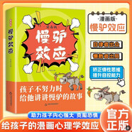 慢驢效應(yīng)（漫畫版）孩子看得懂的漫畫趣味心理學(xué)效應(yīng) 教會(huì)孩子做人處事方法 助力孩子內(nèi)心強(qiáng)大克服恐懼 提升自控能力