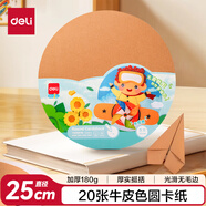 得力(deli)20張25cm圓卡紙兒童學(xué)生手工折紙剪紙彩紙 彩鉛水彩彩繪美術(shù)涂鴉DIY畫(huà)紙 開(kāi)學(xué)禮物牛皮色