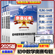 【正版速發(fā)】奧賽經(jīng)典數(shù)論幾何問題組合代數(shù)解題方法專題研究系列 小藍本奧林匹克小叢書初中卷8本初中數(shù)學全真試題解題方法奧數(shù)教程七八九年級 【4本】奧賽經(jīng)典初中數(shù)學