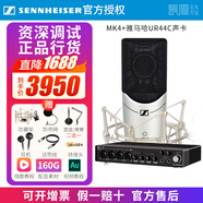 sennheiser【正品】森海塞爾MK4電容麥克風話筒手機K歌直播聲卡套裝錄音電臺配音有聲書小說主播專業(yè)設備 MK4+雅馬哈UR44C聲卡套裝 標配