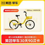 娛樂(lè )會(huì )員充值 美團單車(chē)30天90次卡 日限3次 填寫(xiě)注冊美團APP手機號充值 每次騎行前一小時(shí)免費