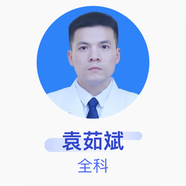 袁茹斌 全科 主治醫師 汝州市第一人民醫院