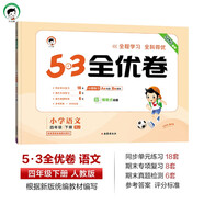 53天天練同步試卷 53全優(yōu)卷 小學(xué)語文 四年級(jí)下冊(cè) RJ 人教版 2025春季 開學(xué)季