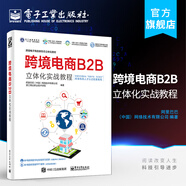 跨境電商B2B立體化實(shí)戰教程  跨境電子商務(wù)新形態(tài)立體化教材 跨境電商人才認證配套教材 B2B跨境電商平臺操