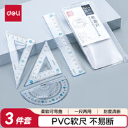 得力(deli)小學(xué)生軟套尺(直尺+三角尺+量角器) 繪圖3件套 考研高考中考套裝開學(xué)文具