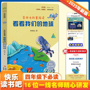 看看我們的地球 彩插版快樂讀書吧四年級下冊推薦閱讀課外閱讀書必讀