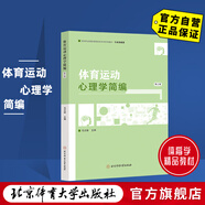 全新正版 體育運(yùn)動(dòng)心理學(xué)簡(jiǎn)編（第三版）/毛志雄 高等教育體育專業(yè)通用教材 北京體育大學(xué)出版社