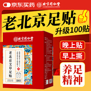 同仁堂老北京艾草足貼 足部護(hù)理艾灸艾絨艾草貼睡眠貼暖腳貼100貼/盒