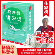 作家榜：馬未都講宋詞（講透蘇東坡、李清照、辛棄疾、歐陽修、柳永等44位詞人精彩故事！帶你讀懂宋詞精髓！）