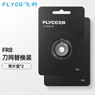 飛科（FLYCO）剃須刀原裝配件刀片刀網(wǎng)刀頭 FS372 373 339 375刀頭2個(gè)