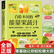 百吃不厭的能量果蔬汁 彩圖詳解 烹飪美食菜譜食譜 健康美食家庭做菜烹飪工具書