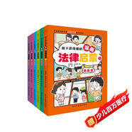孩子讀得懂的漫畫(huà)法律啟蒙（全6冊）（拒絕霸凌，孩子用得上的法律常識，讓孩子遇到不公有底氣，北大法學(xué)碩士專(zhuān)為孩子安全與權益打造的強大后盾。）