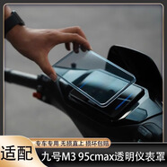 五鐸專(zhuān)用九號(hào)M395cMAX儀表罩F2Z110透明屏幕m85c+保護(hù)殼鋼化膜改裝配 M395c/M395Cmax-高清透明保護(hù)罩