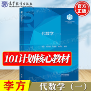 官方包郵+任選】101計劃數(shù)學(xué)領(lǐng)域核心教材 泛函分析+代數(shù)學(xué)+數(shù)理統(tǒng)計+基礎(chǔ)復(fù)分析+最優(yōu)化方法與理論+概率論隨機(jī)過程+微分幾何+數(shù)學(xué)分析 【高教社】代數(shù)學(xué)（一）李方