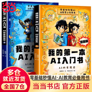 【當當 正版】我的第一本AI入門書 漫畫趣味ai人工智能 ai入門書漫畫版 我的第一本ai入門書 十萬個為什么全24冊注音版 中國少年兒童科普百科全書小學生課外閱讀書籍 我的第一本AI入門書漫畫版全2