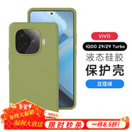 圳鉆vivo iQoo Z9手機殼真液態(tài)IQOOZ9 Turbo新款純色Z9全包保護套Turbo耐磨防摔vivo久用不發(fā)黃外殼 液態(tài)硅膠【豆蔻綠】耐臟不發(fā)黃 iQOO Z5x【下單注意型號】