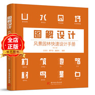（第二版）圖解設(shè)計(jì) 風(fēng)景園林快速設(shè)計(jì)手冊(cè) 園林景觀規(guī)劃快題設(shè)計(jì) 地形水體植物建筑鋪裝園路畢業(yè)考驗(yàn)基礎(chǔ)教程書籍9787568095884