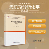 無(wú)機(jī)及分析化學(xué)（第5版）  國(guó)家規(guī)劃教材  國(guó)家一流課配套教材  附習(xí)題解答和視頻動(dòng)畫(huà)