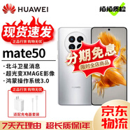 華為 Mate 50 Pro Mate50 超光變XMAGE影像 北斗衛(wèi)星消息 華為鴻蒙二手 冰霜銀【Mate50】 99新 8+128 【尖貨 電池效率高】