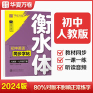 華夏萬(wàn)卷練字帖·衡水體初中英語(yǔ)同步字帖 七年級下冊人教版英文書(shū)法練字本 于佩安衡水體英文練習本 初一英語(yǔ)單詞短語(yǔ)一課一練臨摹字帖