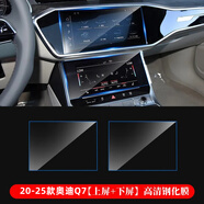 路透仕適用于2025款?yuàn)W迪A6l中控鋼化膜A4LQ5LA78導(dǎo)航顯示大屏幕保護(hù)貼膜 20-25款Q7【上下屏】高清鋼化膜