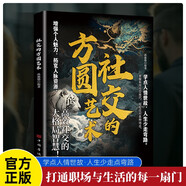 社交的方圓藝術(shù) 人際交往溝通技巧 高情商社交藝術(shù)人情世故人脈拓展職場晉升 職場應(yīng)用大眾讀者推薦閱讀