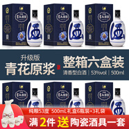 北國風(fēng)光青花瓷瓶山西清香型白酒泡酒大壇裝白酒酒水高粱酒收藏禮盒酒 53度 500mL 6瓶 青花瓷瓶【禮盒裝】