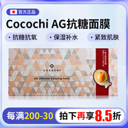 CoCoChi AG抗糖小雞蛋面膜提亮免洗海洋睡眠面膜抗糖抗氧化小肌蛋面膜 1盒裝