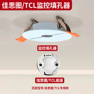 監(jiān)控填孔器小米云臺(tái)版攝像頭吊頂支架倒掛吊裝螢石C6C系列360攝像頭支架華為海雀喬安樂(lè)橙小蟻天花筒燈 【佳思圖/TCL底座】開(kāi)孔【6-8cm】 套餐二：【填孔器+底座+母線(xiàn)頭】套裝