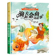 給孩子們的世界童話 漁夫和金魚的故事 有聲伴讀硬殼精裝兒童繪本版經(jīng)典童話故事系列寶寶成長親子閱讀