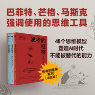 思考的框架系列（套裝3冊(cè)） 風(fēng)靡華爾街的思維訓(xùn)練法 像馬斯克、巴菲特、芒格一樣智慧 中信出版社