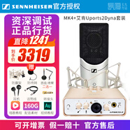sennheiser【正品國行】森海塞爾MK4電容麥克風(fēng)話(huà)筒手機K歌直播聲卡套裝錄音電臺配音有聲書(shū)小說(shuō)主播專(zhuān)業(yè)設備 MK4+艾肯Uports2Dyna【資深精調】 標配