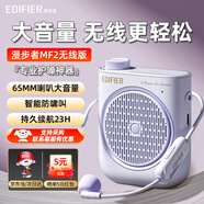 漫步者（EDIFIER）MF2小蜜蜂擴(kuò)音器 教師導(dǎo)游導(dǎo)購(gòu)講解員教學(xué)專用便攜無(wú)線大功率麥克風(fēng)播放器有線語(yǔ)音隨身耳麥音箱 伊甸紫無(wú)線版丨無(wú)線麥克風(fēng)+腰帶