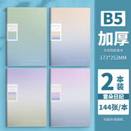 晨光云朵日記膠套本A5/B4記事本筆記本子小清新簡(jiǎn)約大學(xué)生文藝精致高顏值錯題本加厚膠套奶FUFU系列 【B5】云朵日記漸變系列 2本裝 144頁(yè)/本 2本裝