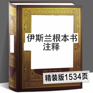 【隨時(shí)下架 當(dāng)天發(fā)貨】【京東包郵】盒裝 圣經(jīng)百科辭典 古蘭 圣經(jīng)書(shū)籍 圣經(jīng)中文版新1舊約全書(shū) 新約1舊約 福音書(shū) 圣經(jīng)百科辭典 圣經(jīng)精讀導(dǎo)讀書(shū) 圣經(jīng)珍藏版 圣經(jīng)英文原版 大字版 原版書(shū) 古蘭注 古蘭J