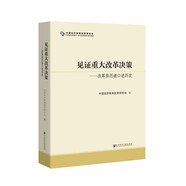 見證重大改革決策 改革親歷者口述歷史 中國(guó)經(jīng)濟(jì)體制改革研究會(huì) 編 社科文獻(xiàn)出版社出版