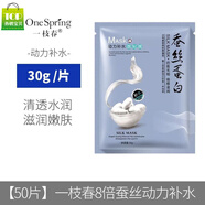 一枝春（OneSpring）【搶50片】蠶絲蛋白面膜水漾瑩潤美白祛斑面膜蠶絲面膜水潤 一枝春8倍蠶絲(動(dòng)力補水) 30g 【搶50片】