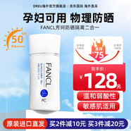 芳珂（FANCL）物理防曬霜孕婦可用SPF50+ 敏感肌溫和無(wú)添加專用隔離乳防嗮軍訓(xùn) 防曬霜60ml