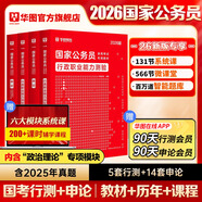 2026新版國(guó)考】考公教材華圖國(guó)考公務(wù)員考試2026國(guó)家公務(wù)員考試教材26國(guó)考?xì)v年真題試卷申論行測(cè)5000題刷題題庫(kù)省考公務(wù)員考試2026 經(jīng)典套裝【行測(cè)+申論】教材+真題 4本 國(guó)考