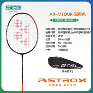 YONEX尤尼克斯 羽毛球拍天斧100zz簡版100TOUR AX88 AX99進階單拍 4U 天斧AX77TOUR橙色5 強力進攻 原裝線+手膠+拍套【空拍發(fā)貨】