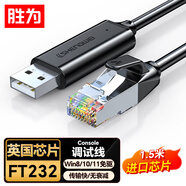 勝為（shengwei）console調(diào)試線USB轉(zhuǎn)rj45控制線交換機(jī)路由器配置線思科華為騰達(dá)TP-LINK轉(zhuǎn)換線1.5米ML-1015B