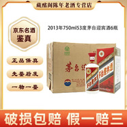 茅臺(tái)迎賓酒貴州名酒茅臺(tái)迎賓酒750ml醬香型2012年-2013年53度750ml陳年老酒【先鑒后發(fā)】 2013年 750mL 6瓶 茅臺(tái)迎賓酒53度
