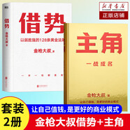 主角+借勢()（當(dāng)主角，拿大頭！廣告鬼才金槍大叔狂野新作！讓自己值錢，是更好的模式！) 主角+借勢(套裝) （當(dāng)主角，拿大頭！廣告鬼才金槍大叔狂野新作！讓自己