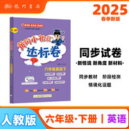 2025春季黃岡小狀元達標卷新版六年級下冊英語(yǔ)人教PEP版RP小學(xué)6年級天天練同步試卷測試卷