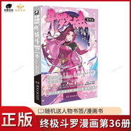 【官方正版】斗羅大陸4終極斗羅漫畫版1-36-37冊(cè)全套未完結(jié)第四部終極斗羅漫畫36冊(cè) 終極斗羅漫畫36