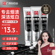 白云山牙膏去牙漬亮白去黃去煙漬除口腔異味清新口氣呵護(hù)牙齦120g*3支