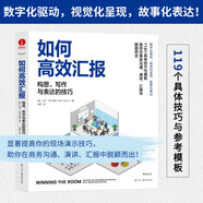 如何高效匯報(bào)：構(gòu)思寫作與表達(dá)的技巧 比爾·弗蘭克斯有效溝通演講演示PPT制作數(shù)據(jù)分析表達(dá)技巧駕馭大數(shù)據(jù)視覺效果傳遞觀點(diǎn)